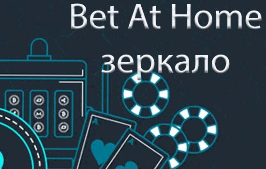 Bet At Home зеркало